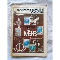 Журнал Филателия СССР Номер 9-1986 Есть все номера за 1970-80-е годы и кое-что из 1960-х Следите за лотами и резервируйте номера заранее Часть номеров уже в резерве