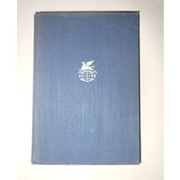 Библиотека Всемирной Литературы ( Пегас ). "Русская поэзия 18 века 1972