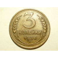 3 копейки 1936 - подарок при покупке на 18 руб.