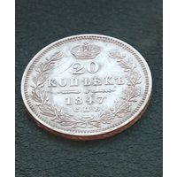 20 копеек 1847 СПб па