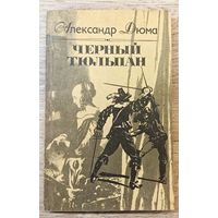 А.Дюма Черный тюльпан