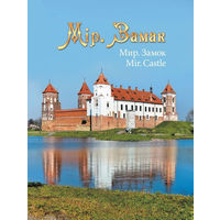 Мір. Замак. Мир, Замок. Mir. Castle