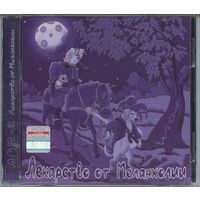 Куплю недорого CD-Диск "Лекарство От Меланхолий-Without..." ТОЛЬКО В МИНСКЕ. ПОЧТОЙ НЕ ВЫСЫЛАЮ