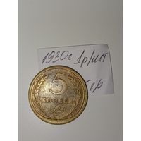 5 копеек 1930  СССР РАСПРОДАЖА