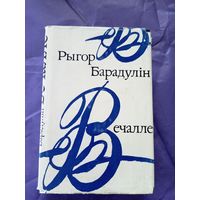 Рыгор Барадулін"Вечалле"\9