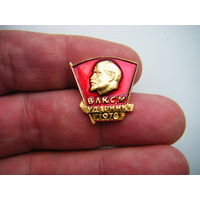 ВЛКСМ УДАРНИК 1978г.