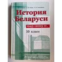 В.М. Фомин и др. История Беларуси 10 класс