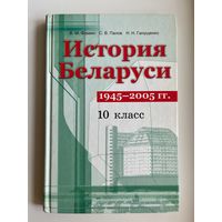 В.М. Фомин и др. История Беларуси 10 класс
