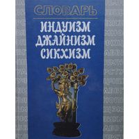 Индуизм Джайнизм Сикхизм