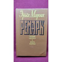 Э.М. Ремарк. Черный обелиск Жизнь взаймы