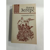 А. Зегерс  Седьмой крест