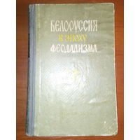 Белоруссия в эпоху феодализма. Том 1 - тираж 2000 экз.