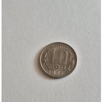 СССР. 10 копеек 1957. Состояние!