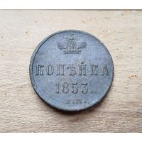 1 КОПЕЙКА 1853 ЕМ Состояние.