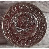 20 копеек 1929 года, СССР, ХОРОШИЕ!