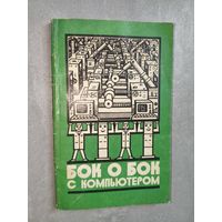 Михаил Перегудов, Александр Халамайзер "Бок о бок с компьютером"