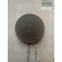 2 копейки 1862 года