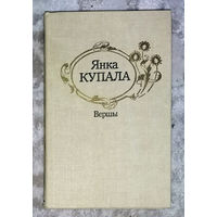 Янка Купала Вершы
