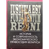 История и современность экономического правосудия Беларуси