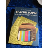 Бродский М.А. Телевизоры цветного изображения. Справочное пособие. 1988 г.