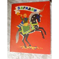 Загадки 1969г \3