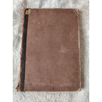 Старинная книга "Петр Великий" К. Валишевский. По новым документам. С многими рисунками и портретами. С четвертого издания. М.: М-ского К-ского Т-ва "Образование", 1908 года