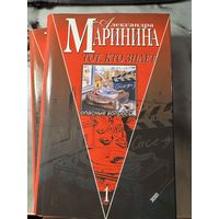 Александра Маринина Тот, кто знает роман эпопея в двух книгах
