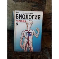 Мащенко - Биология. Человек 9 класс, 2000г