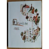 Андрэй Горват. Прэм'ера.