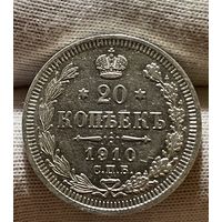 20 копеек 1910 без МЦ.XF-AU.