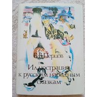 Набор открыток "В.В. Перцов. Иллюстрации к русским народным сказкам" 15 шт. из 16. 1987