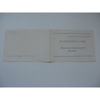 КПСС 1959г. Пригласительный билет на заседание посвящённое 1 Мая г. Гродно