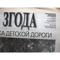 Газета Згода Номер 28 (389) 2005 С таким номером вышли две разные газеты Номер не был изменен по ошибке Номера 29 (390) не существует Сразу вышел 30 (391)