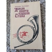 Дикая охота короля Стаха. Владимир Короткевич
