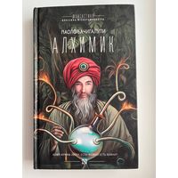 Паоло Бачигалупи Алхимик