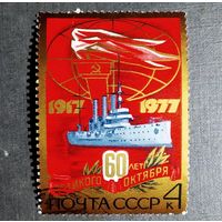 Марка СССР 1977 год 60 лет Октября