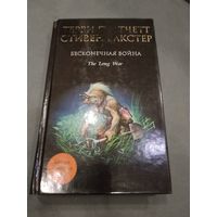 Терри Пратчетт, Стивен Бакстер. Бесконечная война.