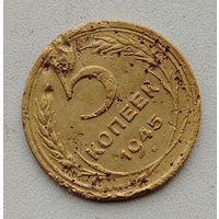 5 копеек СССР 1945 г.