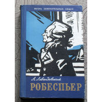 А.Левандовский Робеспьер. Серия: Жизнь замечательных людей. Выпуск 289.