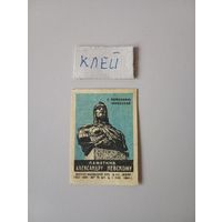 Спичечные этикетки ф.Маяк. Памятник Александру Невскому. 1964 год