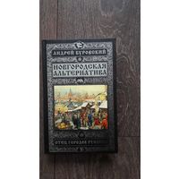 Новгородская альтернатива - Андрей Буровский