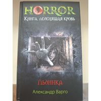 Александр Варго "Льдинка".