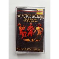 Аудиокассета - Золотое кольцо - Виновата ли я...
