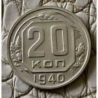 20 копеек 1940 года.