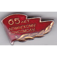 65 лет ВЛКСМ.