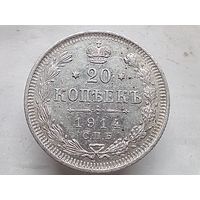20 копеек 1914 год.СПБ ВС