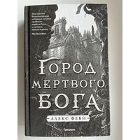 Алекс Феби Город мертвого бога