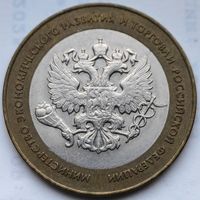 Россия 10 рублей Минестерство экономического развития РФ 2002
