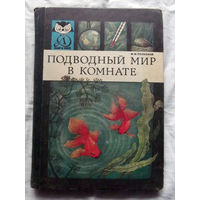 25-32 Ф.М. Полканов Подводный мир в комнате Москва Детская литература 1981