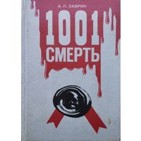 1001 смерть